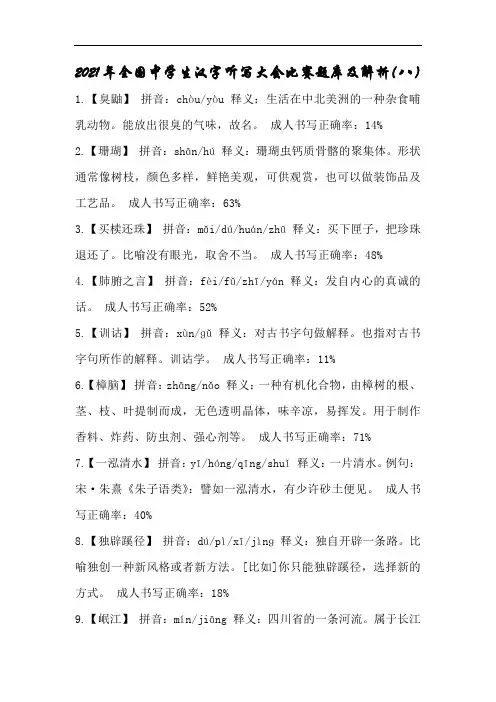 2021年全国中学生汉字听写大会比赛题库及解析(八)
