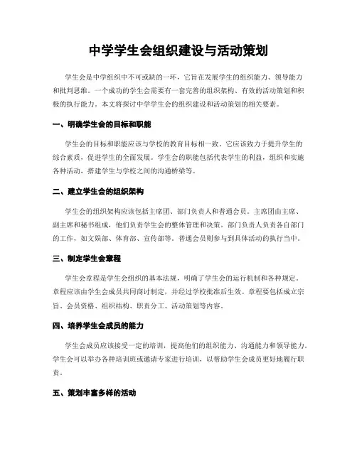 中学学生会组织建设与活动策划