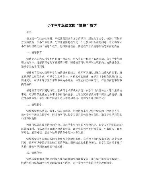 小学中年级语文的“情趣”教学