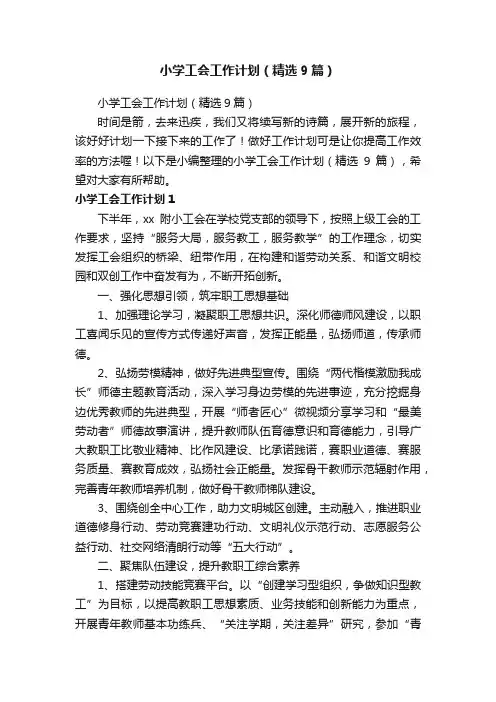 小学工会工作计划（精选9篇）