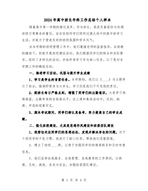2024年高中班长年终工作总结个人样本（二篇）