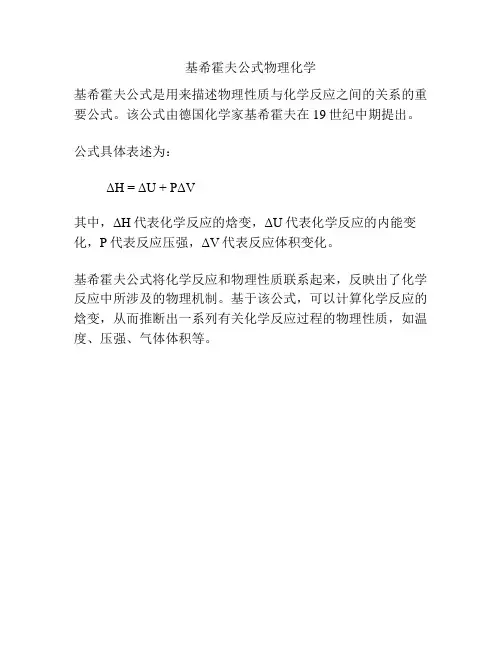 基希霍夫公式物理化学