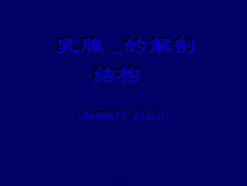 医学专题乳腺结构与乳腺癌22763