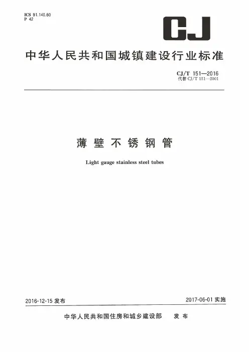 CJ∕T 151-2016 薄壁不锈钢管