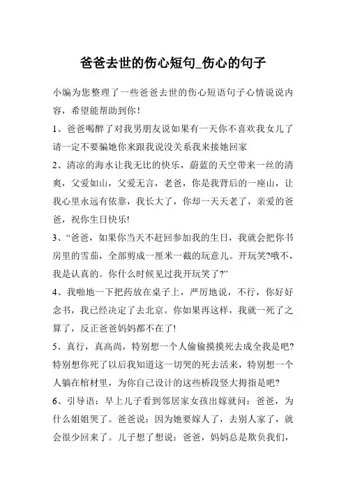 爸爸去世的伤心短句_伤心的句子