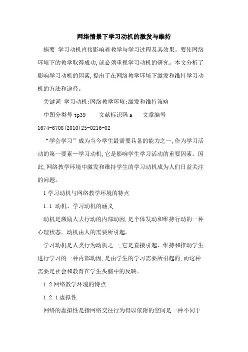 网络情景下学习动机的激发与维持
