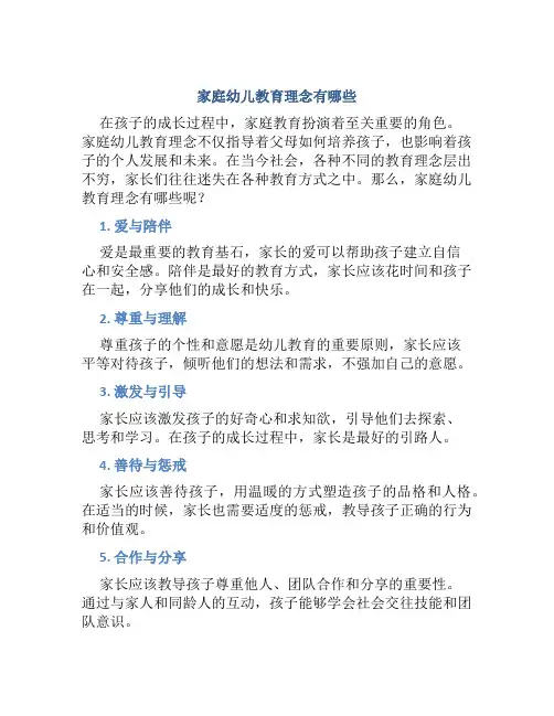 家庭幼儿教育理念有哪些