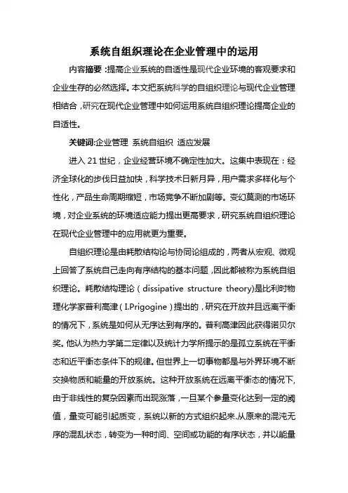 系统自组织理论在企业管理中的运用