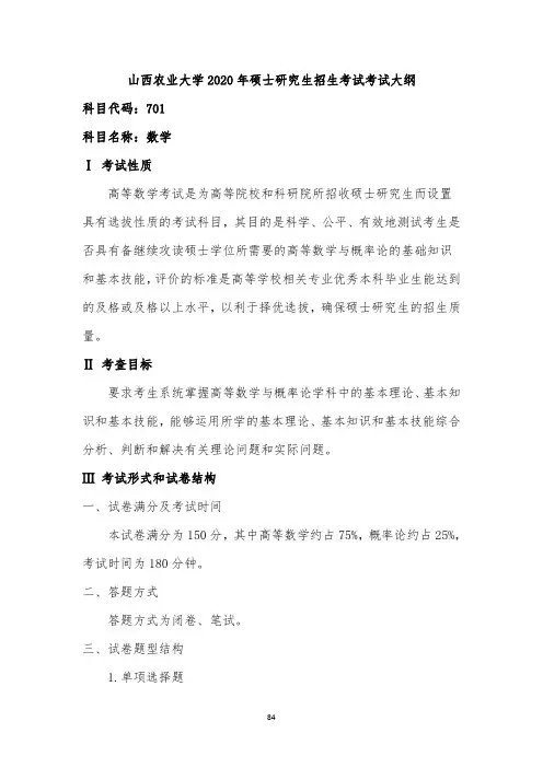 山西农业大学701数学2020考研专业课初试大纲