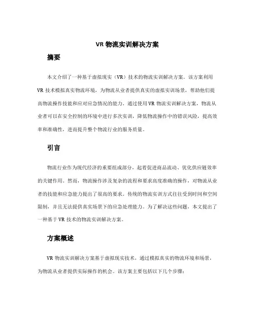 vr物流实训解决方案