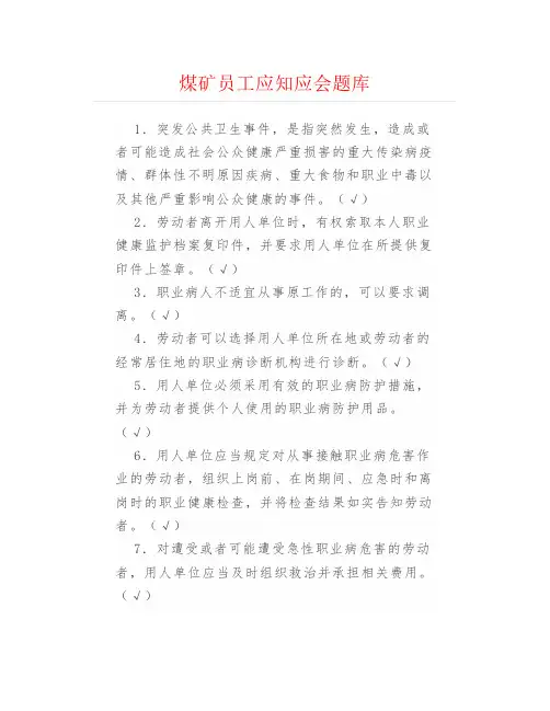 煤矿安全生产--煤矿员工应知应会题库
