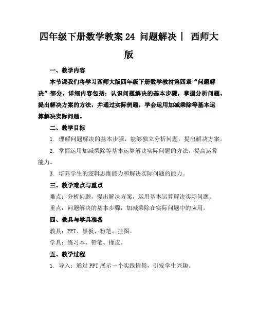 四年级下册数学教案24问题解决︳西师大版