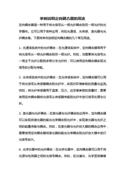 举例说明定向耦合器的用途