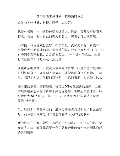 林书豪励志演讲稿：被嘲笑的梦想