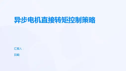 异步电机直接转矩控制策略
