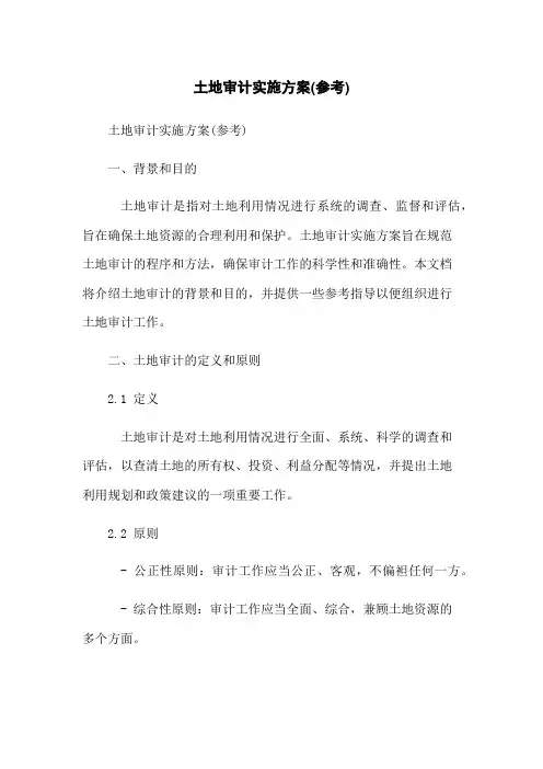 土地审计实施方案(参考)