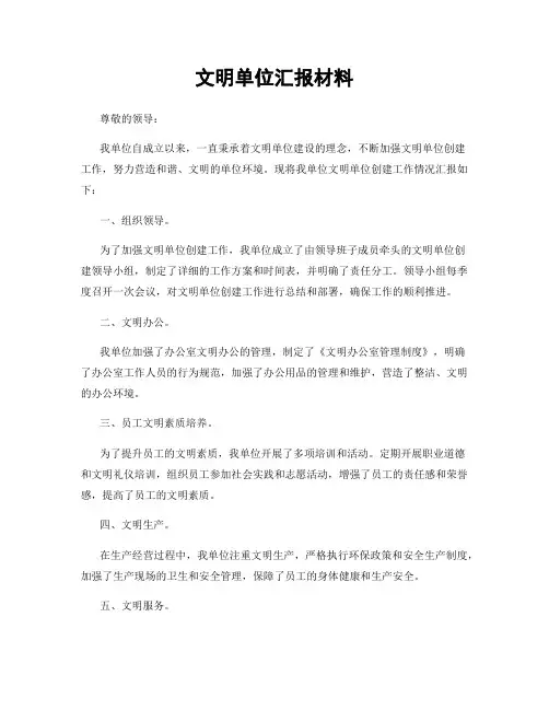 文明单位汇报材料