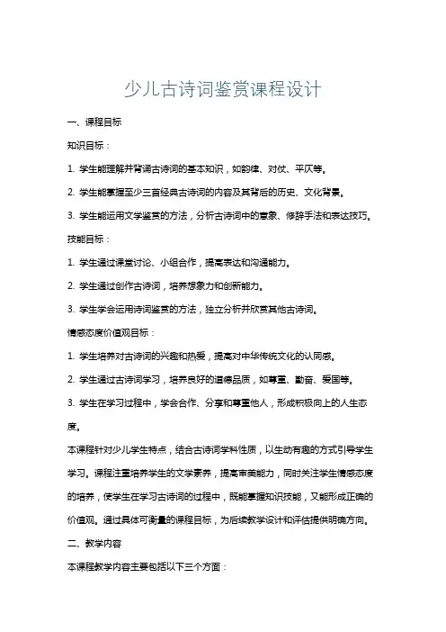 少儿古诗词鉴赏课程设计