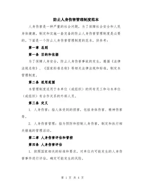 防止人身伤害管理制度范本