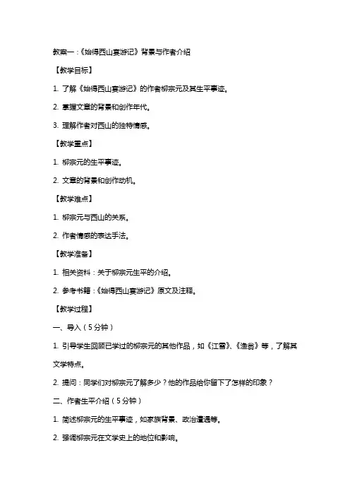 《始得西山宴游记》教案(两篇)