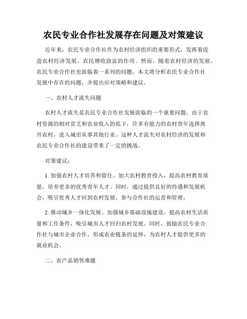 农民专业合作社发展存在问题及对策建议