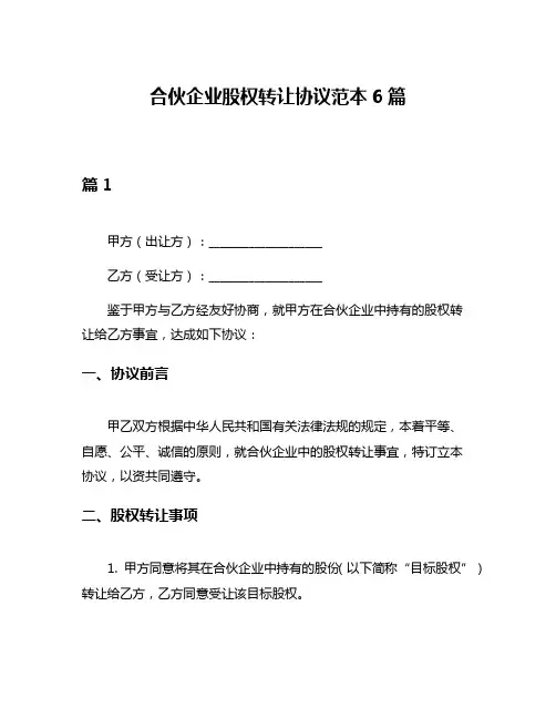 合伙企业股权转让协议范本6篇