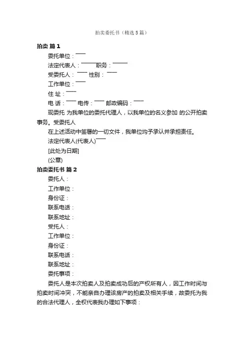 拍卖委托书（精选5篇）