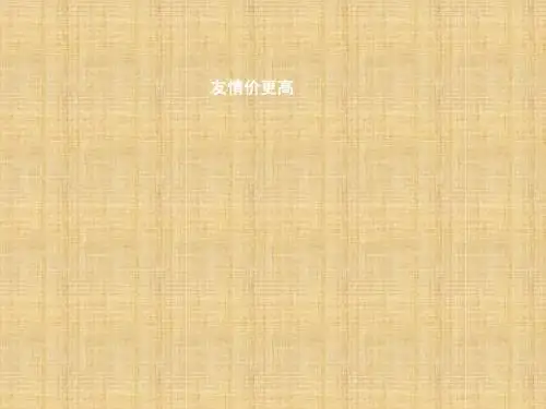 初中八年级道德与法治上册 第一单元 步入青春年华 第3课 共享花季友情 第2站 友情价更高名师优质课件 北师