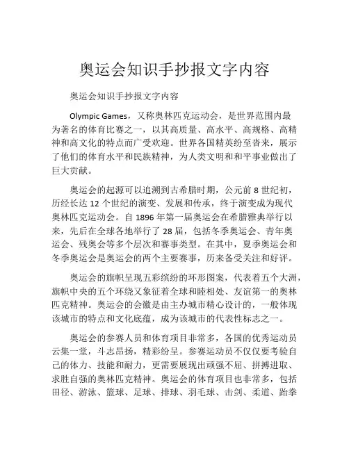 奥运会知识手抄报文字内容