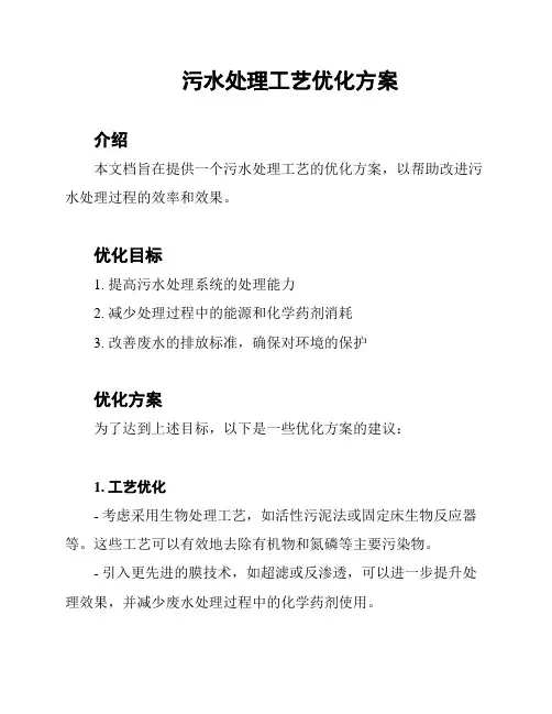 污水处理工艺优化方案