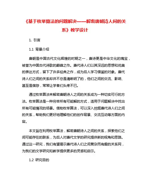 《基于枚举算法的问题解决——解密唐朝诗人间的关系》教学设计