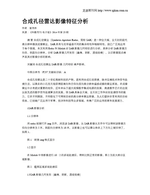 合成孔径雷达影像特征分析