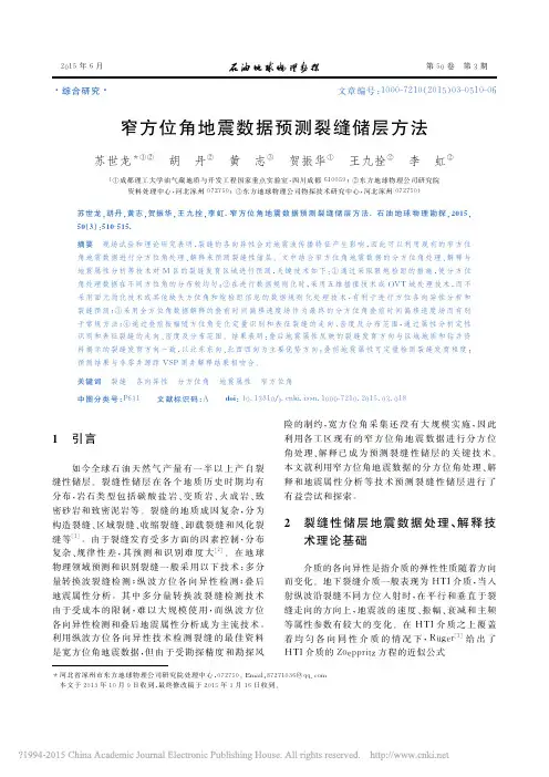 窄方位角地震数据预测裂缝储层方法_苏世龙