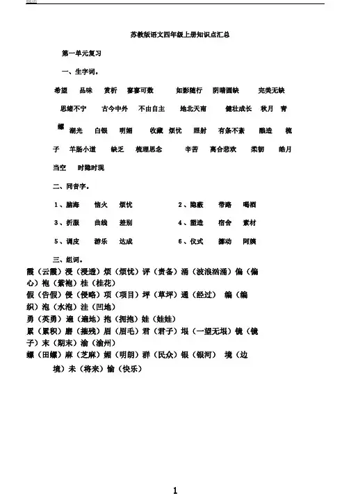 苏教版语文四年级上册知识点