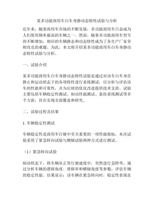 某多功能商用车白车身静动态特性试验与分析