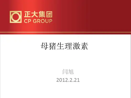 母猪生理激素