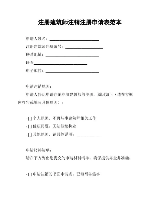 注册建筑师注销注册申请表范本