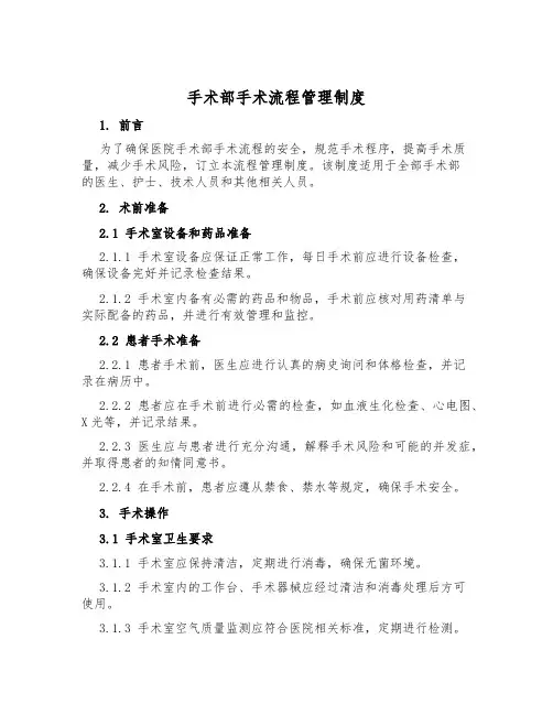 手术部手术流程管理制度