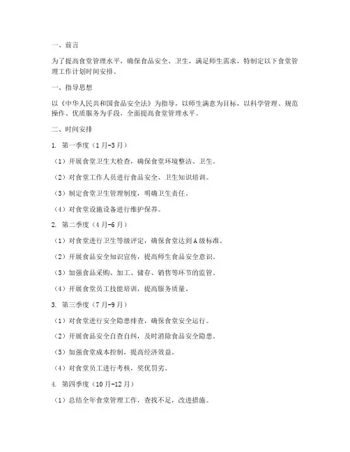 食堂管理工作计划时间安排