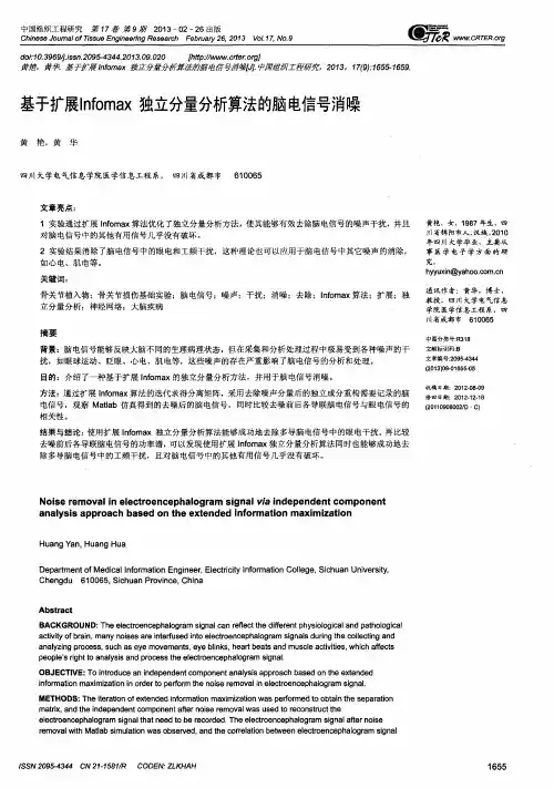 基于扩展Infomax独立分量分析算法的脑电信号消噪