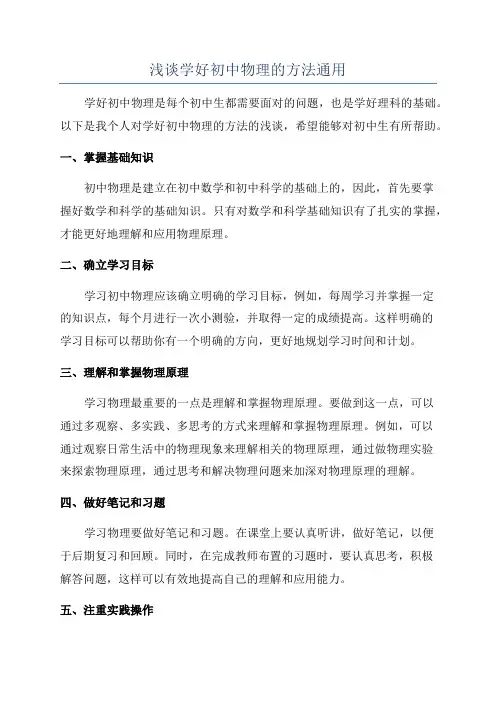 浅谈学好初中物理的方法通用