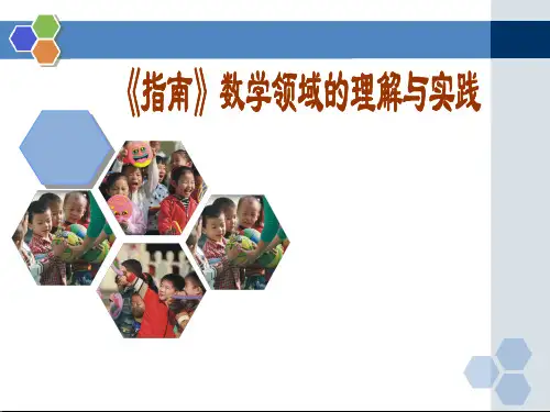 《幼儿园3-6岁儿童学习与发展指南》数学领域培训资料(整合)(1)