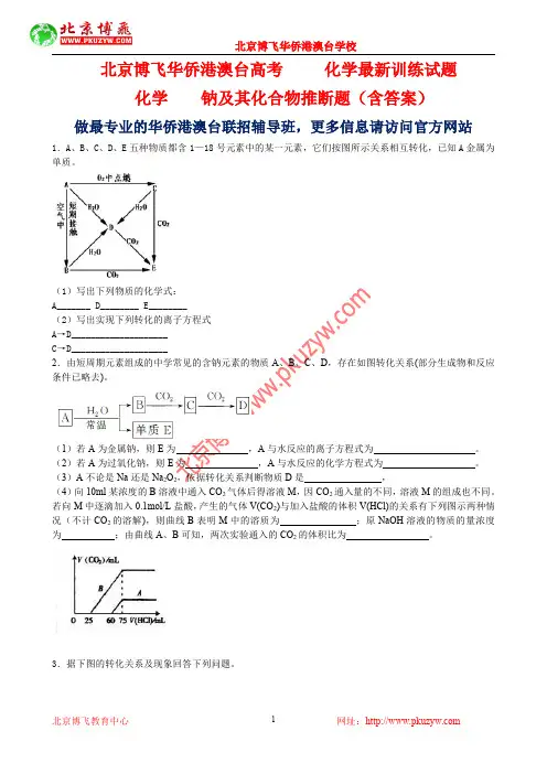 华侨生联考真题：化学-钠及其化合物推断题(含答案)