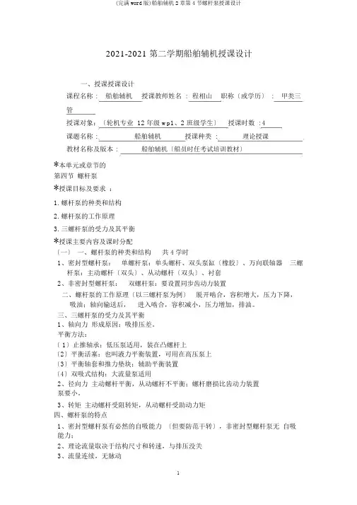 (完整word版)船舶辅机2章第4节螺杆泵教案