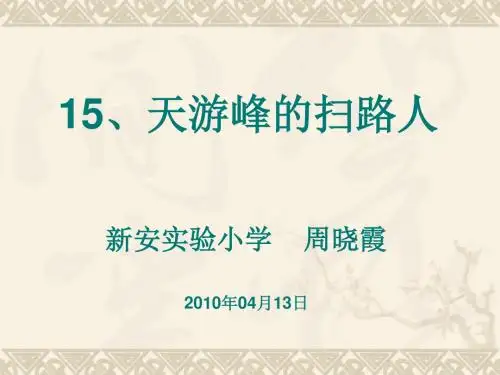 天游峰的扫路人汇总