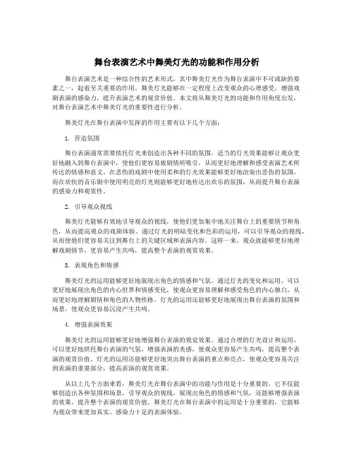 舞台表演艺术中舞美灯光的功能和作用分析