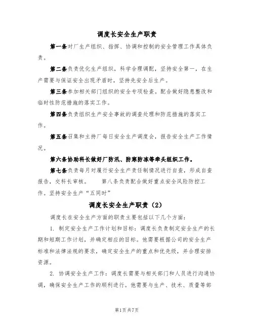 调度长安全生产职责（5篇）