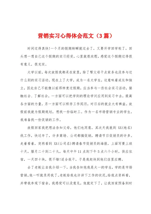 营销实习心得体会范文(3篇)