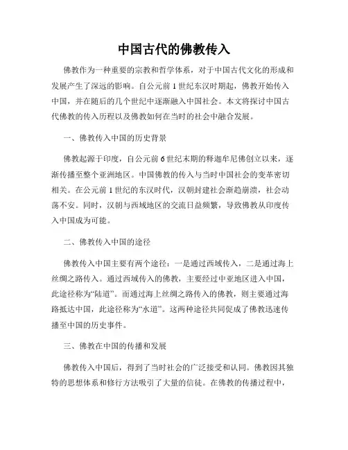 中国古代的佛教传入