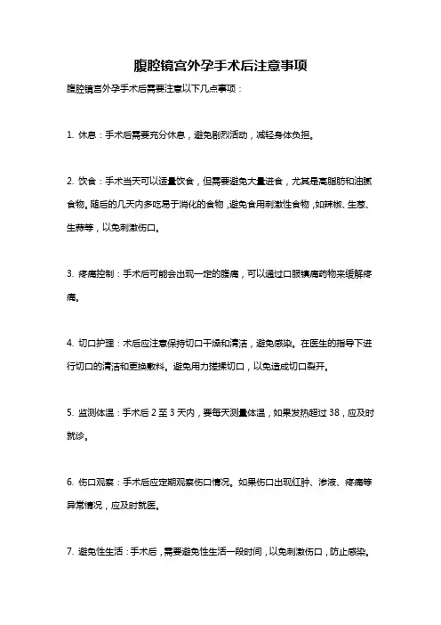 腹腔镜宫外孕手术后注意事项